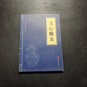 中华国学经典精粹·诗词文论必读本：文心雕龙