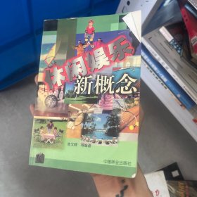 休闲娱乐新概念