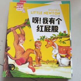 小小牛顿幼儿馆故事绘本系列·EQ小达人;呀！我有个红屁股