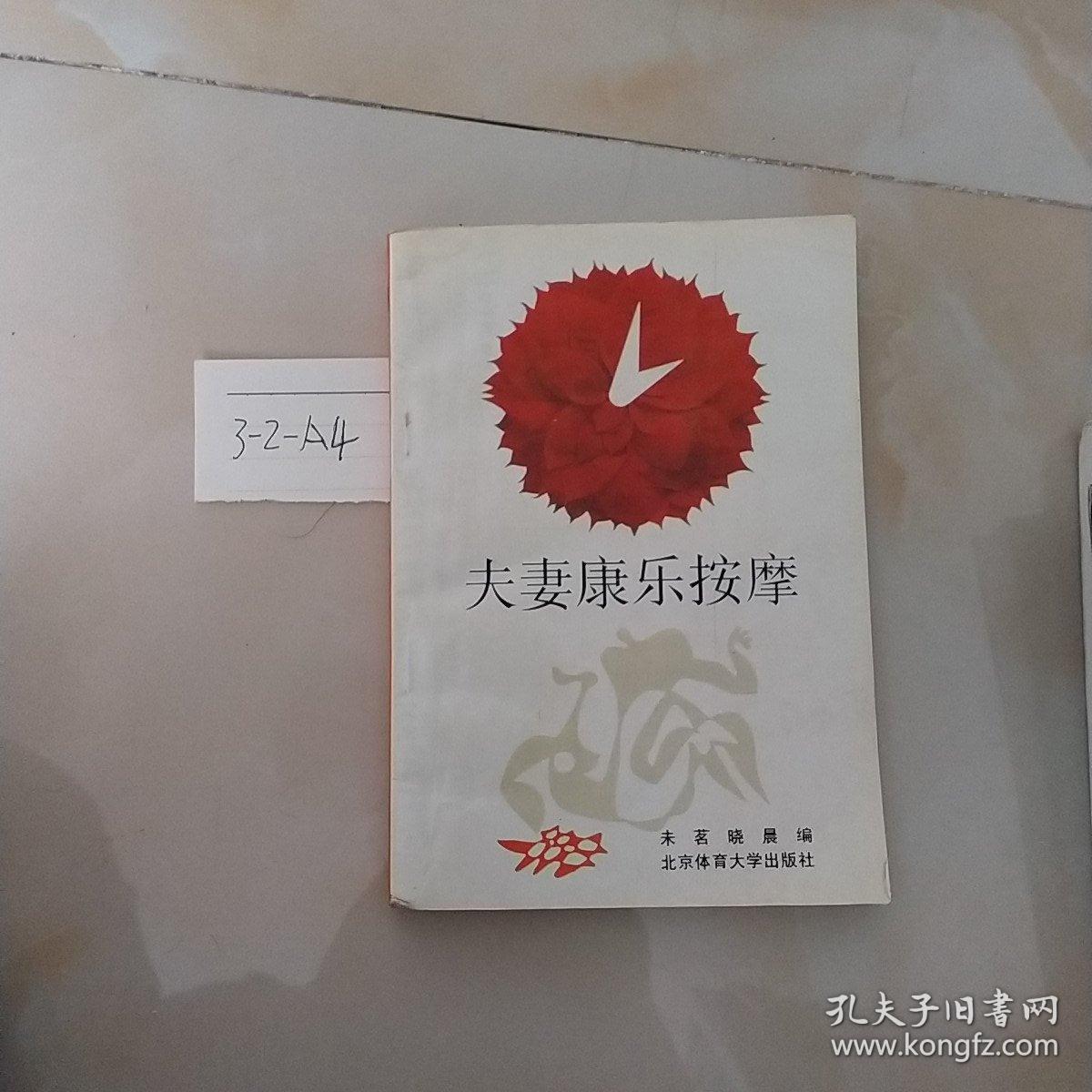 夫妻康乐按摩