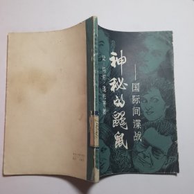 神秘的鼠——国际间谍战