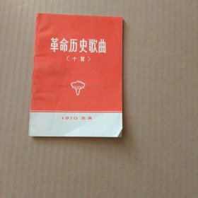 革命历史歌曲（十首）【64开1970年 一版一印】