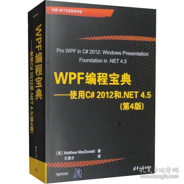 WPF编程宝典——使用C#2012和.NET 4.5(第4版) (美)麦克唐纳 9787302327738 清华大学出版社