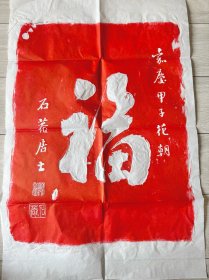 刘墉 福 拓片 福字拓片