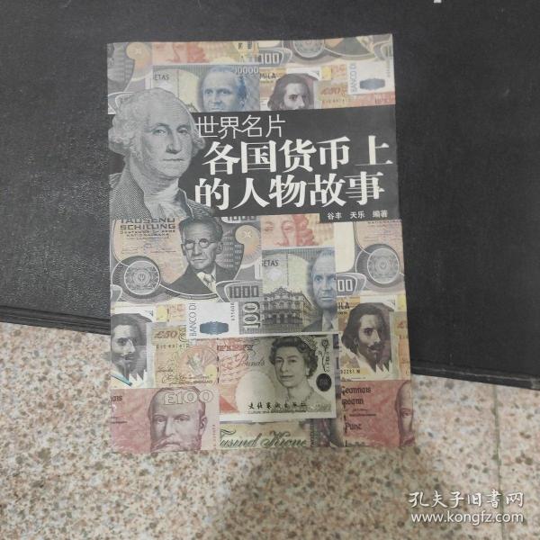 世界名片各国货币上的人物故事