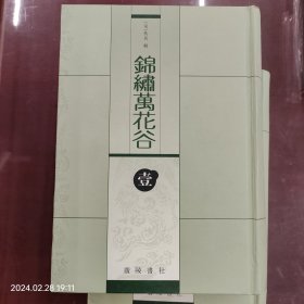 锦绣万花谷(全四册)(精装)