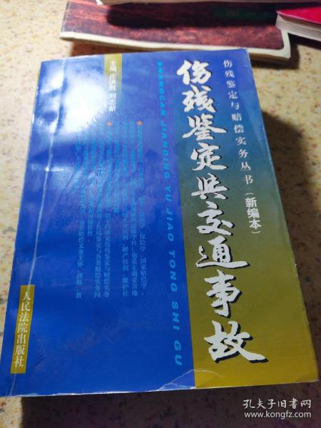 人身伤残鉴定赔偿实务丛书：伤残鉴定与交通事故