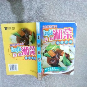 绿色营养食谱·美味湘菜：湘辣香醇