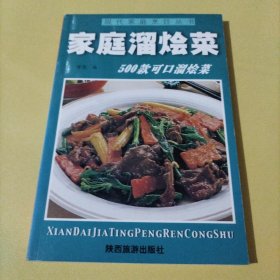 家庭四季美食丛书——家庭溜烩菜