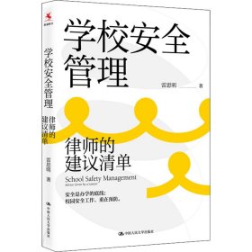 學(xué)校安全管理:律師的建議清單