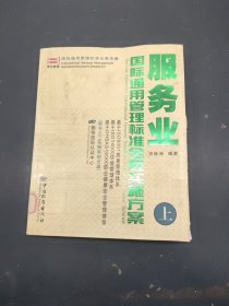 服务业国际通用管理标准全程实施方案（上）