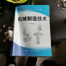 全国职业教育“十二五”精品教材：机械制造技术（短学时）