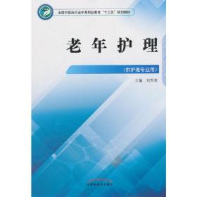 老年护理——高职十三五规划