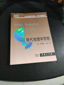 现代地理学思想