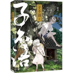 子不语(珍藏版2) 中国幽默漫画 夏达编绘 新华正版