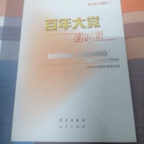 百年大党面对面——理论热点面对面·2022