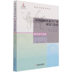 中国战略性新兴产业研究与发展：海洋油气装备