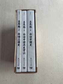 白话中国历史（《白话中国史》《白话中国历史常识》《白话三国史》）全三册