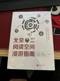 北京阅读空间漫游指南（2019—2020）