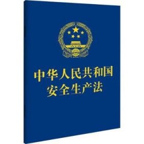 中华人民共和国安全生产法 9787521619294 中国法制出版社 中国法制出版社