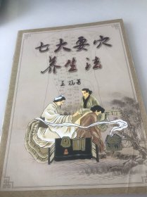 七大要穴养生法