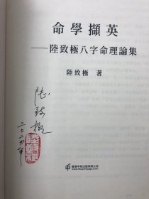 中国命理学史：命学撷英 陆致极先生限量签名本