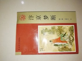 汴京梦断，签赠本