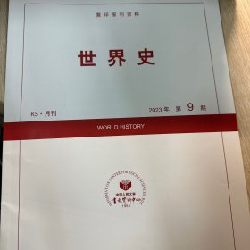 人大复印报刊资料 世界史 2023 年第 9 期