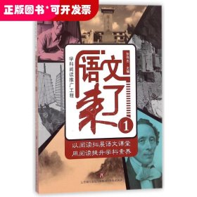学科阅读推广工程:语文来了1
