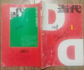 《当代》杂志2006年第1期（铁凝长篇《笨花》何玉茹短篇《天外之音》张宏杰历史纪实《王莽本纪》等）