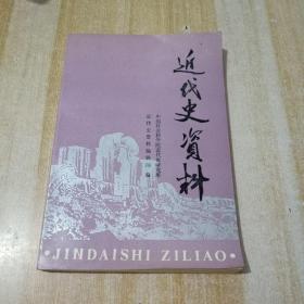 近代史资料 总第82号