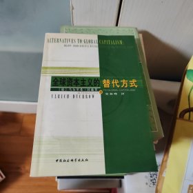 全球资本主义的替代方式