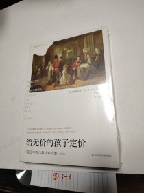 给无价的孩子定价：变迁中的儿童社会价值