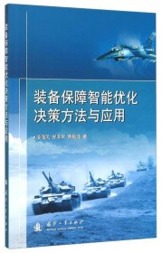 装备保障智能优化决策方法与应用凌海风国防工业出版社