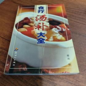 新编食疗汤补大全