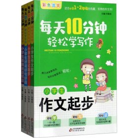 每天十10分钟轻松学写作(全4册)