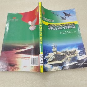 军事理论知识与军事训练
