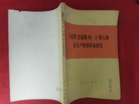 马克思，恩格斯，列宁，斯大林论无产阶级革命政党（1978年一版一印）