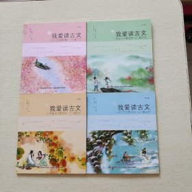 我爱读古文（彩绘本全四册）4本合售