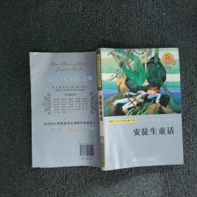 世界少年文学经典文库 ?安徒生童话/世界少年文学经典文库 安徒生 9787534253195 浙江少年儿童出版社