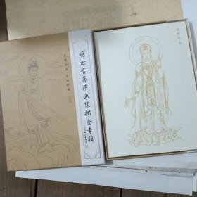 美术白描临摹画集观世音菩萨画像描金专辑活页35张