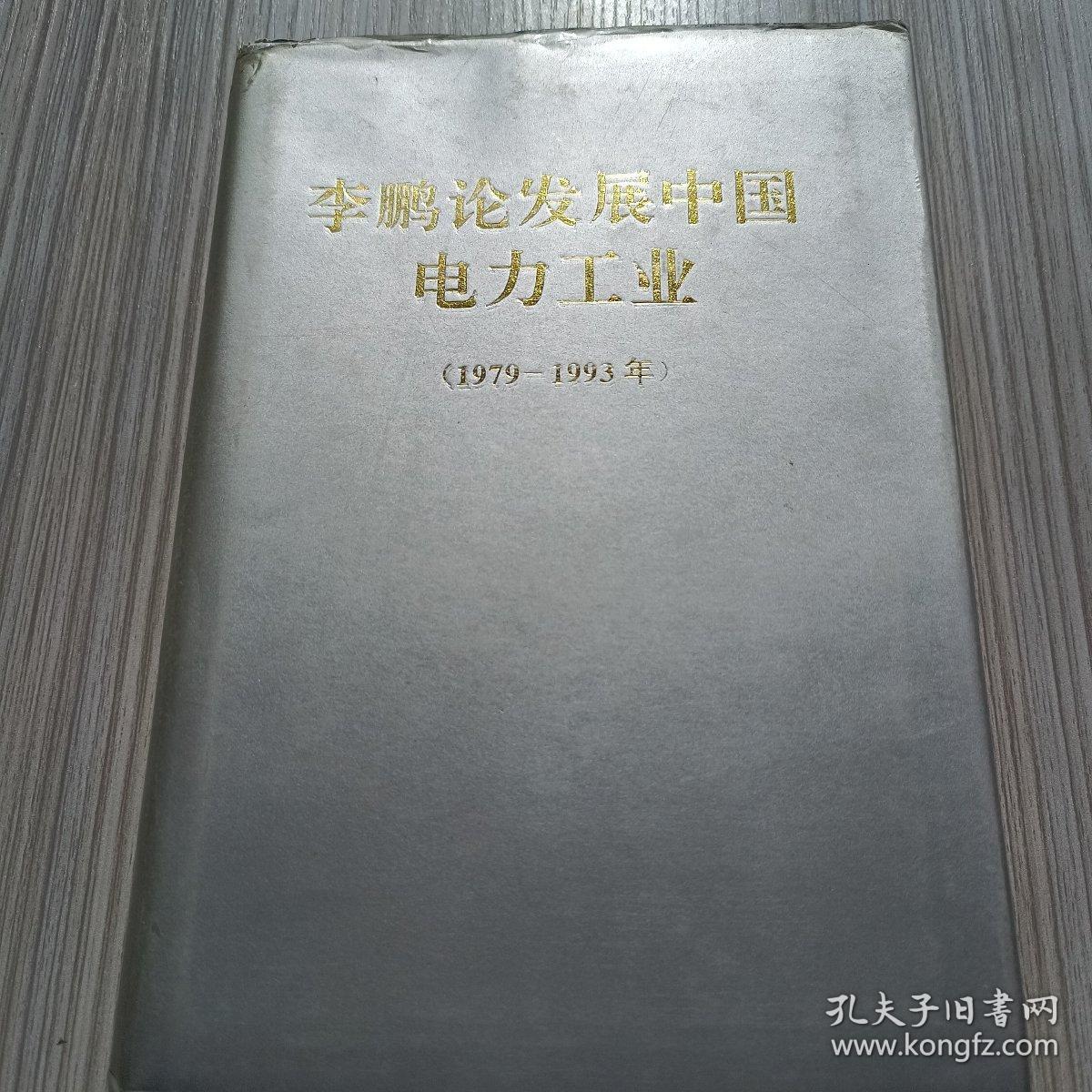 李鹏论发展中国电力工业（1979-1993年）