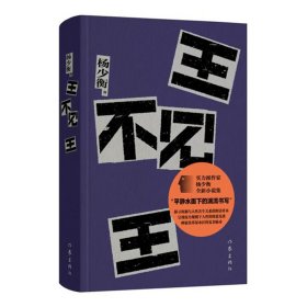 王不见王/杨少衡 9787521230925