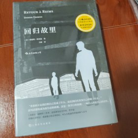 回归故里：一部具有文学气质的反思性社会学著作