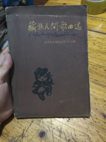 藏族民间歌曲选