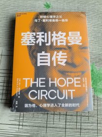 塞利格曼自传
