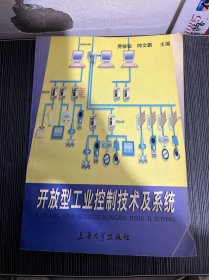 开放型工业控制技术及系统