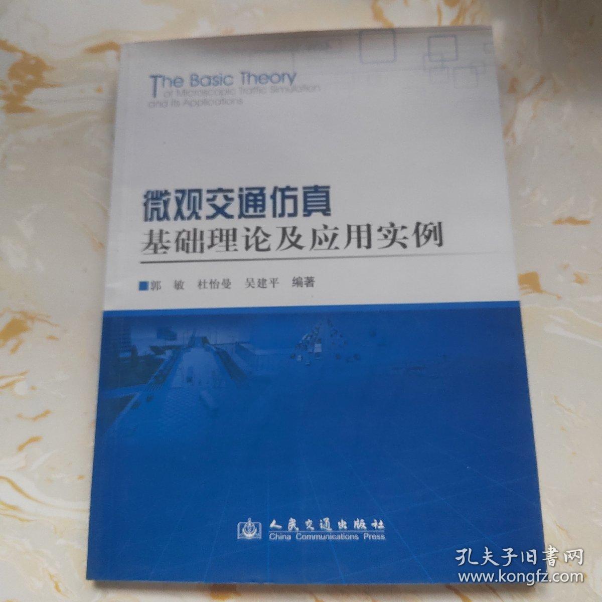 微观交通仿真基础理论及应用实例