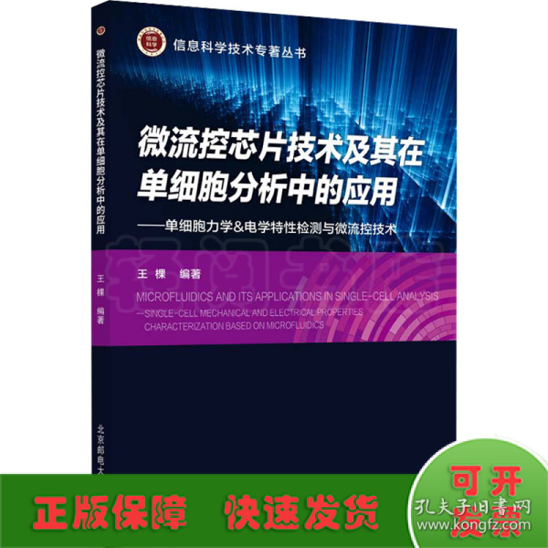 微流控芯片技术及其在单细胞分析中的应用--单细胞力学&电学特性检测与微流控技术