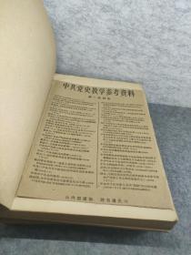 中共党史教学参考资料  一  二  三    1957  三册全